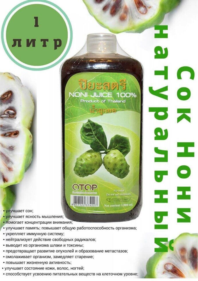 Сок Нони 100% для повышения иммунитета и энергии Noni Juice Otop