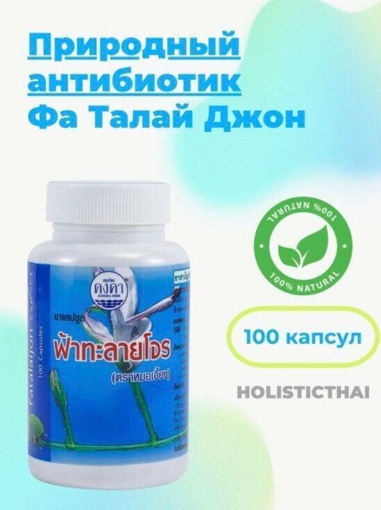 Капсулы от простуды, гриппа, вирусов Фа Талай Джон, Fah Talai Jone