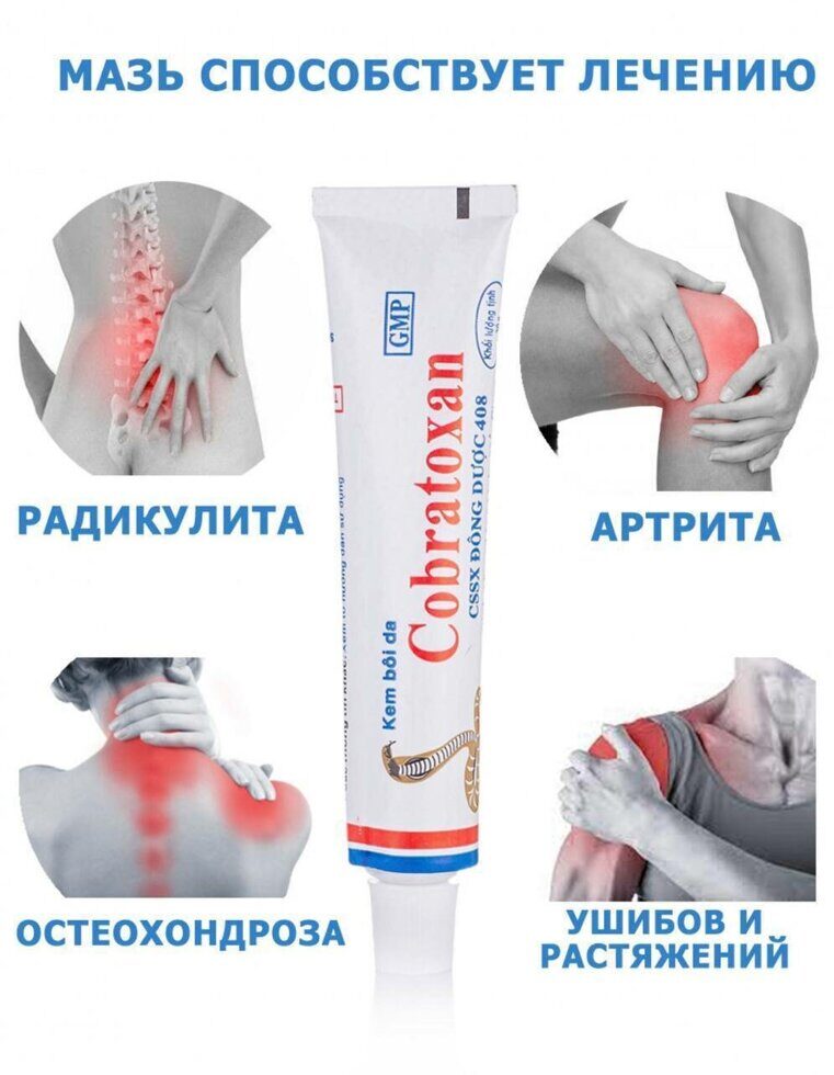 Кобратоксан COBRATOXAN мазь на основе яда тайской кобры