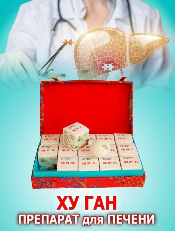 Фито пилюли для печени Хуган