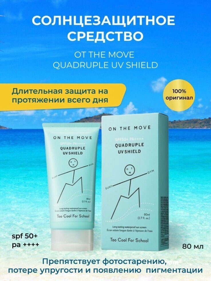 Стойкий солнцезащитный крем Too Cool For School On The Move Quadruple UV Shield SPF50+ PA++++