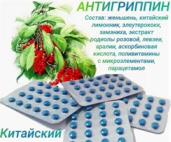 Синие китайские таблетки "Антигриппин" от простуды и гриппа