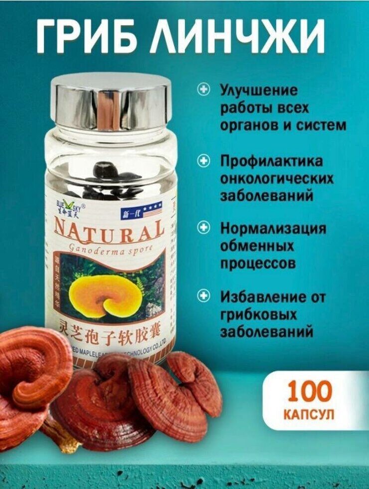 Капсулы "Гриб Линчжи (Ганодерма)"